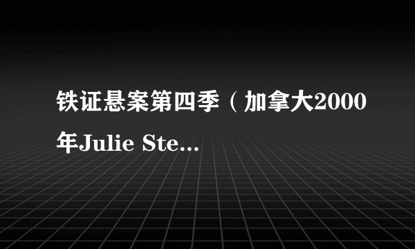 铁证悬案第四季(加拿大2000年Julie Stewart等人主演的剧集)