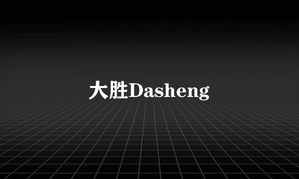 大胜Dasheng