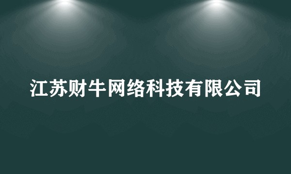 江苏财牛网络科技有限公司