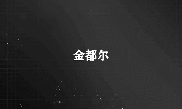 金都尔