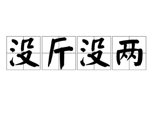 没斤没两