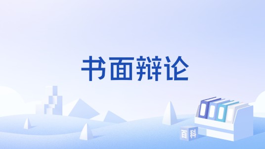 书面辩论