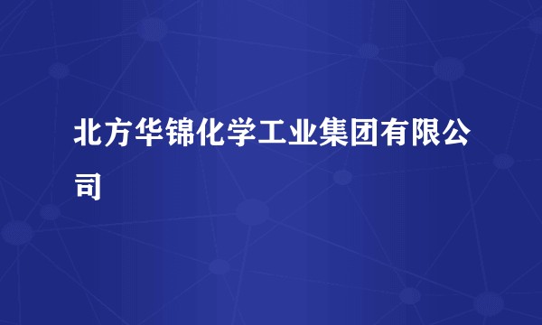 北方华锦化学工业集团有限公司