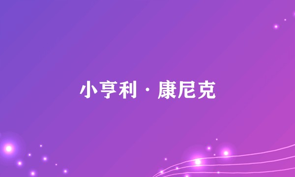 小亨利·康尼克
