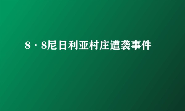 8·8尼日利亚村庄遭袭事件