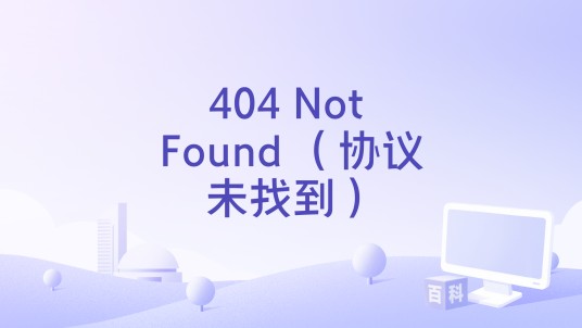 404_Not_Found （协议未找到）