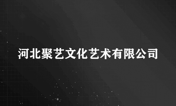 河北聚艺文化艺术有限公司