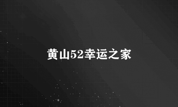 黄山52幸运之家