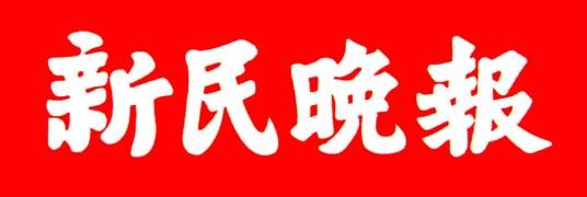 新民晚报（1929年创办的上海市委直接领导的综合性报纸）