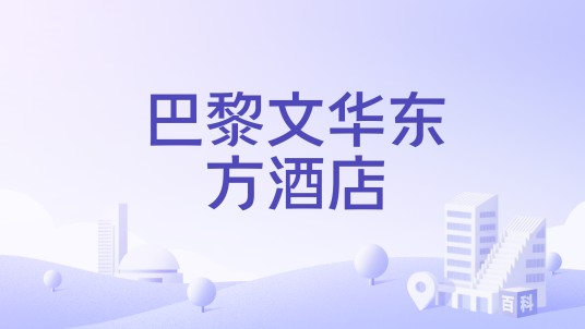 巴黎文华东方酒店