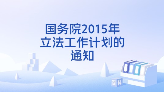 国务院2015年立法工作计划的通知