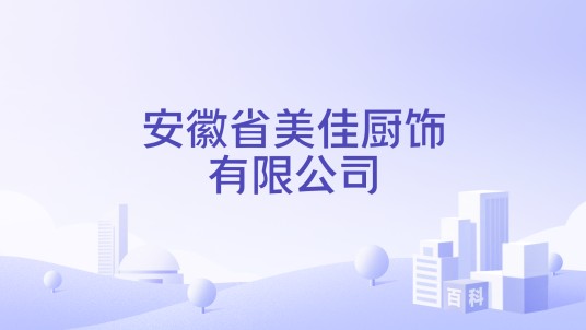 安徽省美佳厨饰有限公司