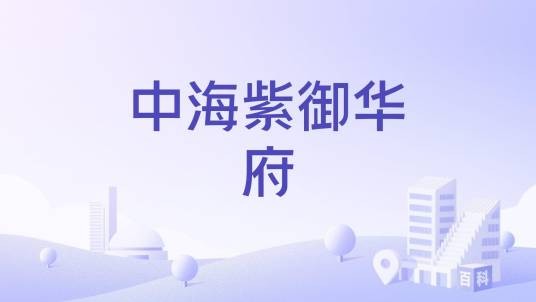 中海紫御华府(西安市雁塔区的普通住宅小区)