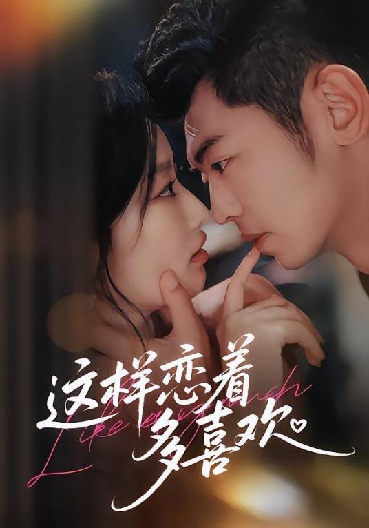 这样恋着多喜欢（韩佳卉、李泉成主演的网络剧）