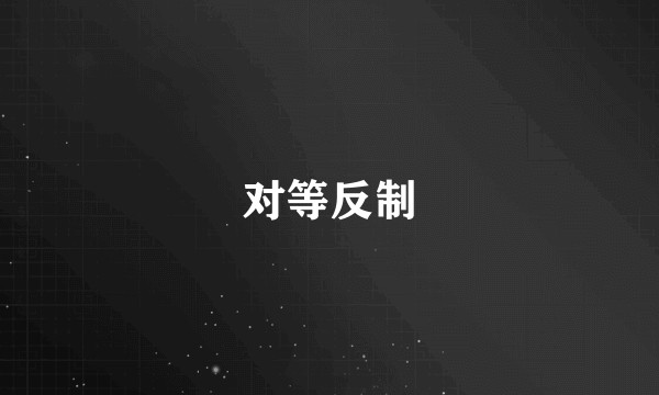 对等反制