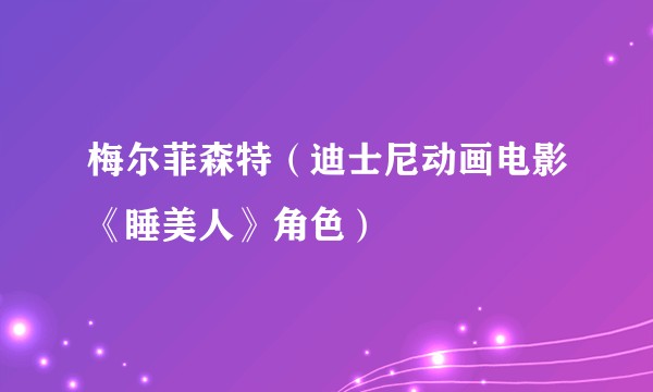 梅尔菲森特（迪士尼动画电影《睡美人》角色）