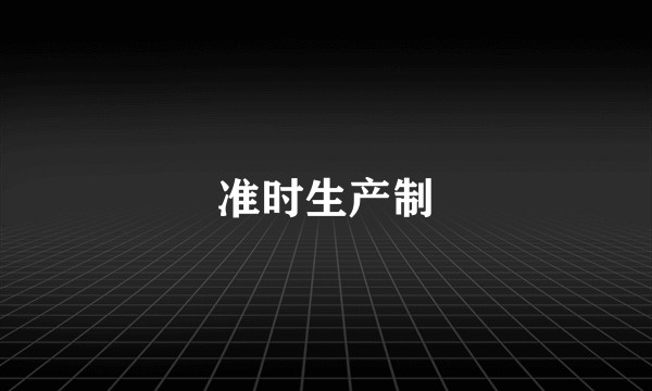 准时生产制