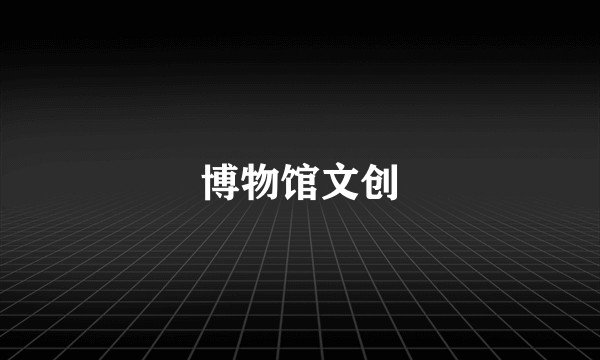 博物馆文创