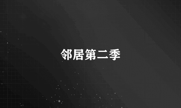邻居第二季