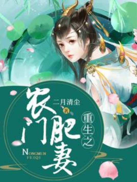 重生之农门肥妻（二月清尘创作的古代言情网络小说）