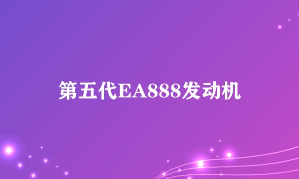 第五代EA888发动机