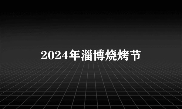 2024年淄博烧烤节