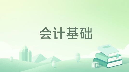 会计基础（2021年中国人民大学出版社出版的图书）