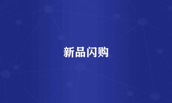 新品闪购