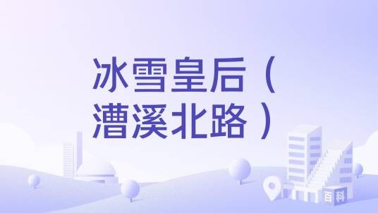 冰雪皇后（漕溪北路）