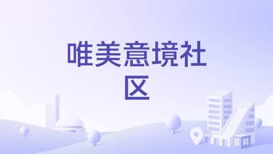 唯美意境社区