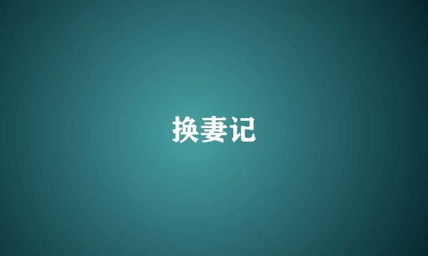 换妻记