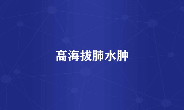 高海拔肺水肿