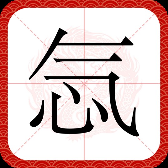 忥
