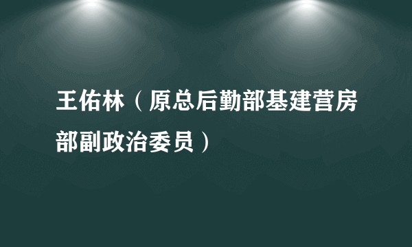 王佑林（原总后勤部基建营房部副政治委员）