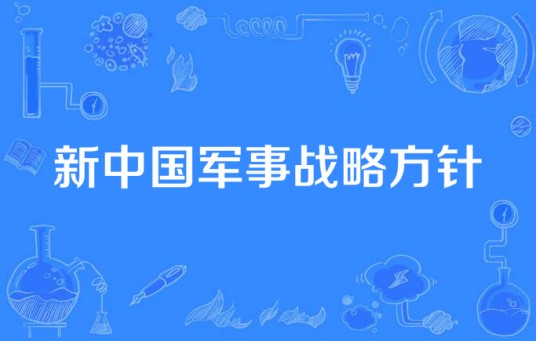 新中国军事战略方针