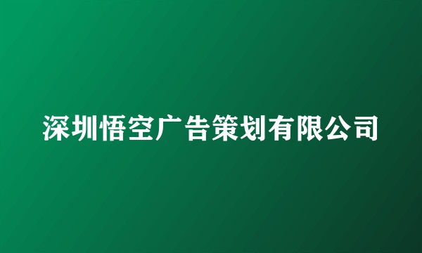 深圳悟空广告策划有限公司