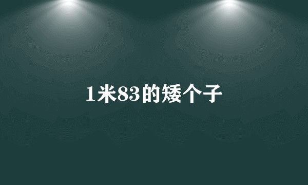 1米83的矮个子