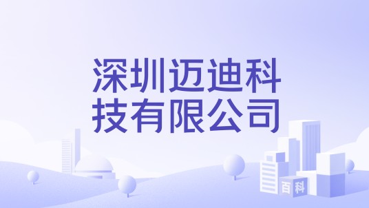 深圳迈迪科技有限公司