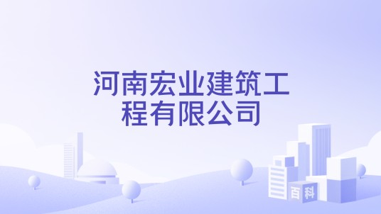 河南宏业建筑工程有限公司