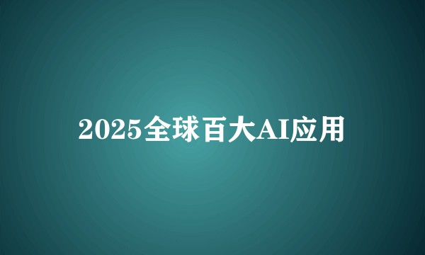 2025全球百大AI应用