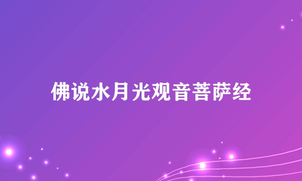 佛说水月光观音菩萨经