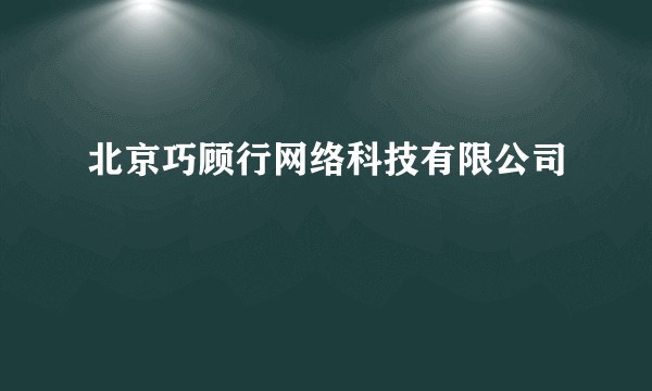 北京巧顾行网络科技有限公司