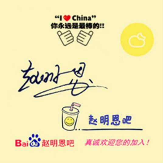 赵明恩吧