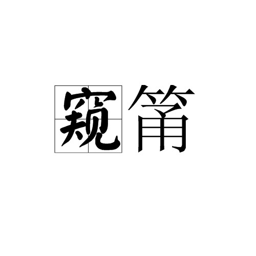 窥筩