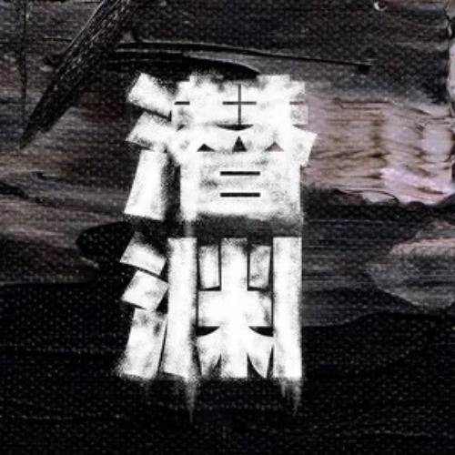 你的名字（电视剧《潜渊》的插曲）