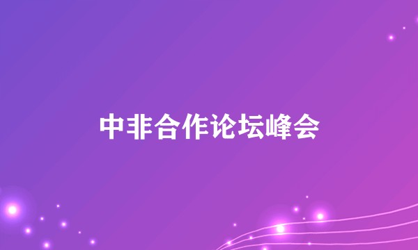 中非合作论坛峰会
