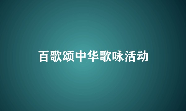 百歌颂中华歌咏活动