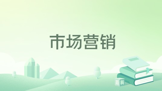 市场营销（2023年电子工业出版社出版的图书）