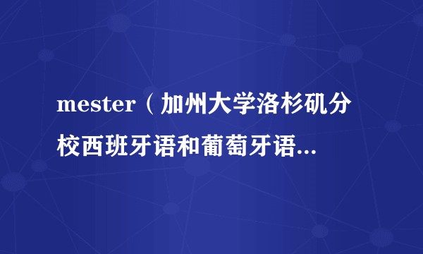 mester（加州大学洛杉矶分校西班牙语和葡萄牙语系研究生的杂志）