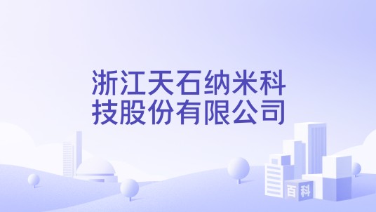 浙江天石纳米科技股份有限公司